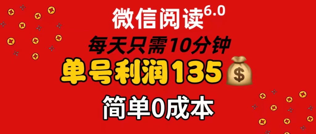 （11713期）微信阅读6.0，每日10min，运单号盈利135，可大批量变大实际操作，简易0成本费-中创网_分享中创网创业资讯_最新网络项目资源-网创e学堂