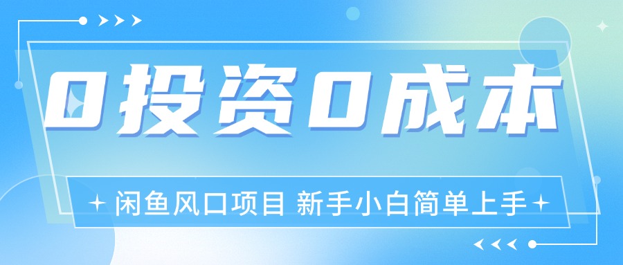 （11614期）最新风口项目闲鱼空调3.0玩法，月入过万，真正的0成本0投资项目-中创网_分享中创网创业资讯_最新网络项目资源-网创e学堂