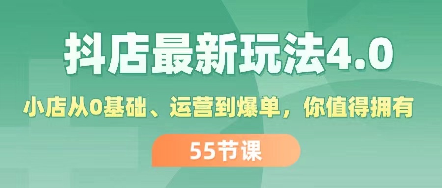 （11748期）抖店最新玩法4.0，小店从0基础、运营到爆单，你值得拥有（55节）-中创网_分享中创网创业资讯_最新网络项目资源-网创e学堂