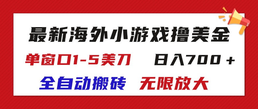 （11675期）全新国外游戏自动式打金撸U，单对话框1-5美元,  日入700＋放大化-中创网_分享中创网创业资讯_最新网络项目资源-网创e学堂