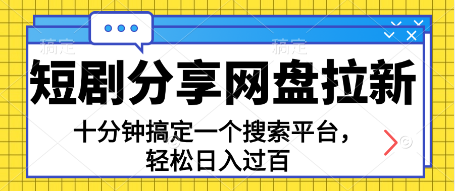 （11611期）共享短剧剧本百度云盘引流，十分钟解决一个搜索网站，轻轻松松日入了百-中创网_分享中创网创业资讯_最新网络项目资源-网创e学堂