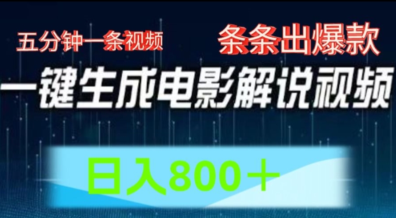 AI影视解说跑道，五分钟一条视频，一条条爆品易操作，日入800【揭密】-中创网_分享中创网创业资讯_最新网络项目资源-网创e学堂