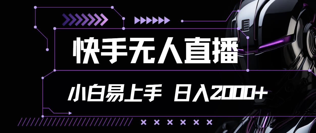 （11603期）快手视频无人直播，新手上手快，轻松日入2000-中创网_分享中创网创业资讯_最新网络项目资源-网创e学堂