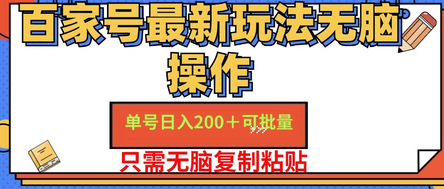 （11909期）百家号 单号一天收益200+，目前红利期，无脑操作最适合小白-中创网_分享中创网创业资讯_最新网络项目资源-网创e学堂