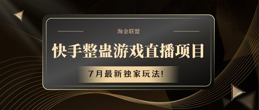 快手游戏搞恶直播项目 七月全新独家代理游戏玩法-中创网_分享中创网创业资讯_最新网络项目资源-网创e学堂