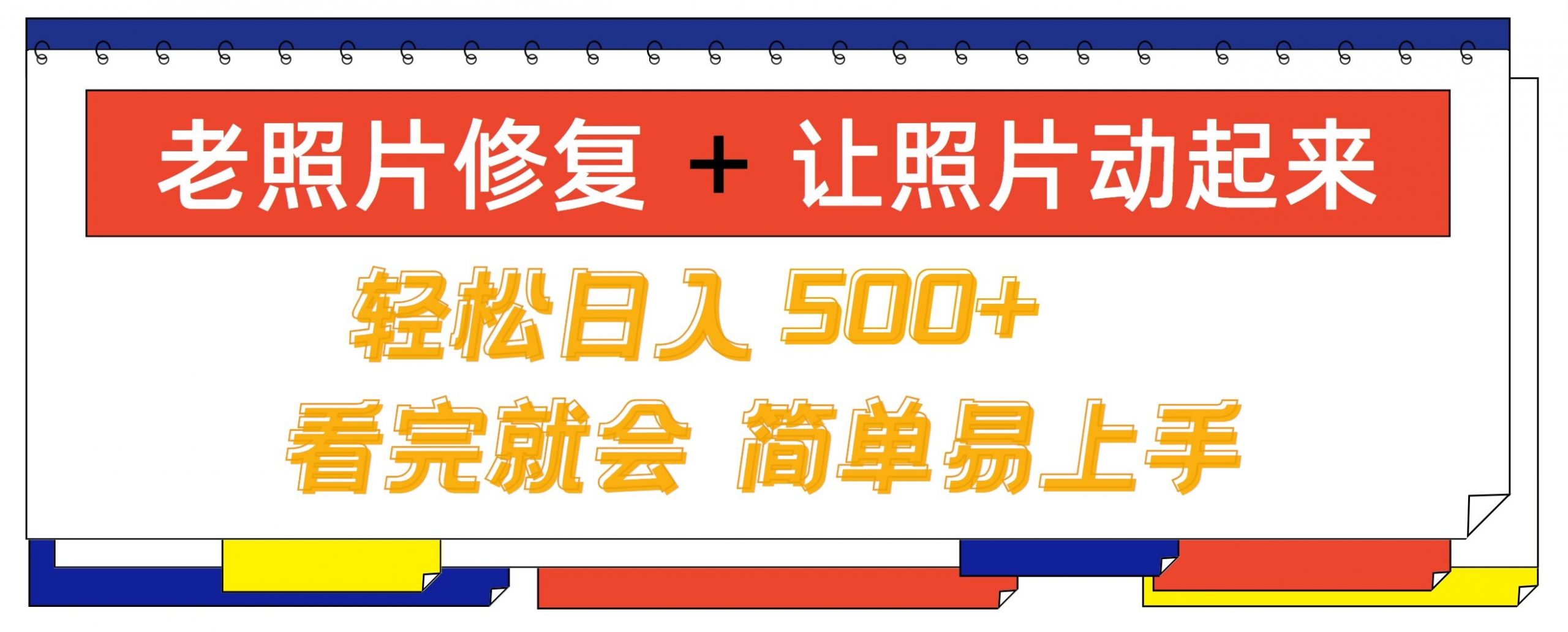 老照片修复+ 让照片动起来， 轻松日入几张，看完就会，简单易上手-中创网_分享中创网创业资讯_最新网络项目资源-网创e学堂