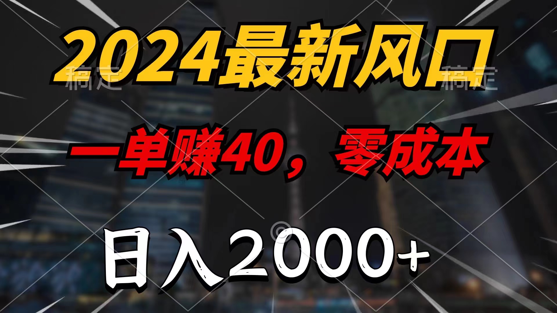 （11696期）2024全新蓝海项目，一单40，零成本，日入2000 ，新手也可以100%必赚-中创网_分享中创网创业资讯_最新网络项目资源-网创e学堂