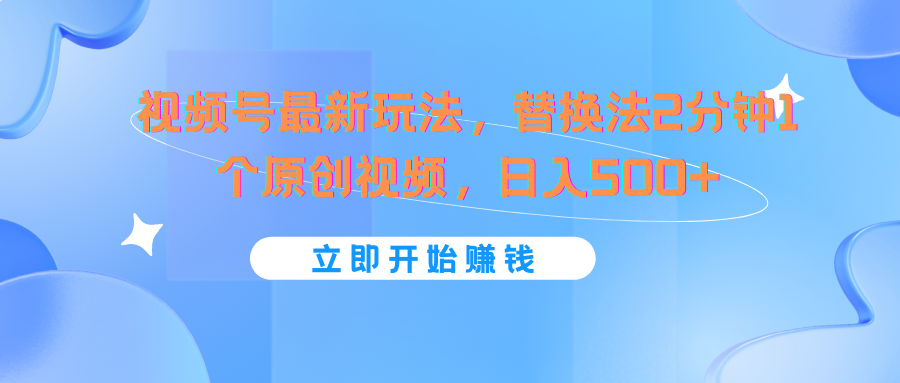 微信视频号全新游戏玩法，替代法2min1个短视频，日入500-中创网_分享中创网创业资讯_最新网络项目资源-网创e学堂