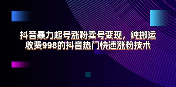 （11656期）抖音视频暴力行为养号增粉出售账号转现，纯运送，收费标准998的抖音热门快速吸粉技术性-中创网_分享中创网创业资讯_最新网络项目资源-网创e学堂