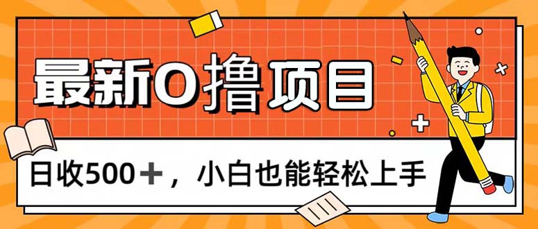 （11657期）0撸新项目，每日正常的看手机，日收500 ，新手也可以快速上手-中创网_分享中创网创业资讯_最新网络项目资源-网创e学堂