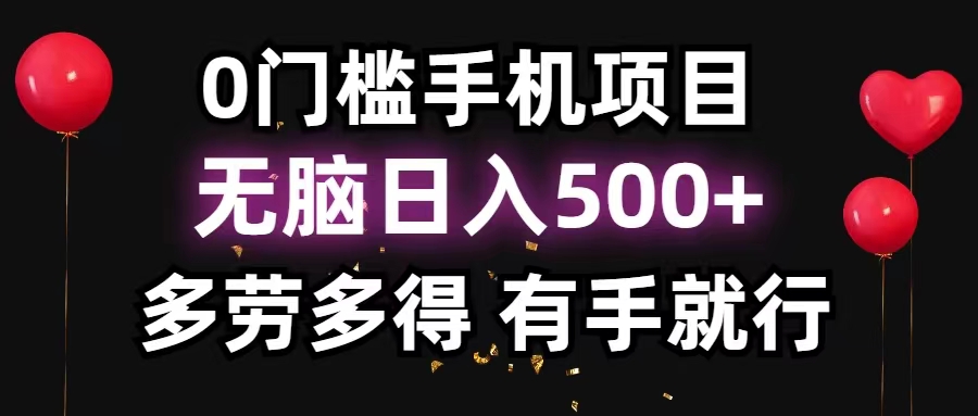 （11643期）0门坎手机项目，没脑子日入500 ，能者多劳，有手就行-中创网_分享中创网创业资讯_最新网络项目资源-网创e学堂