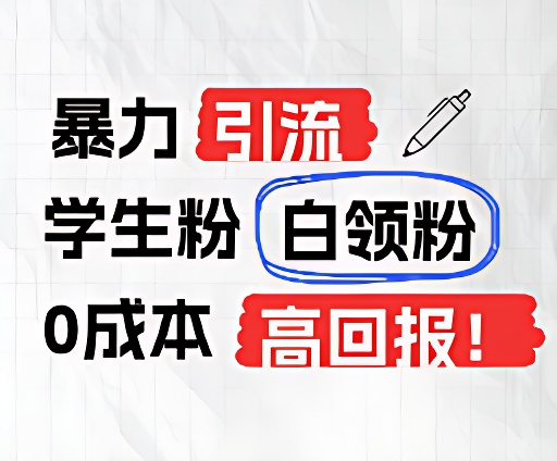 暴力行为引流方法学生们粉上班族粉，完爆过去废弃物游戏玩法，0成本费，高收益-中创网_分享中创网创业资讯_最新网络项目资源-网创e学堂