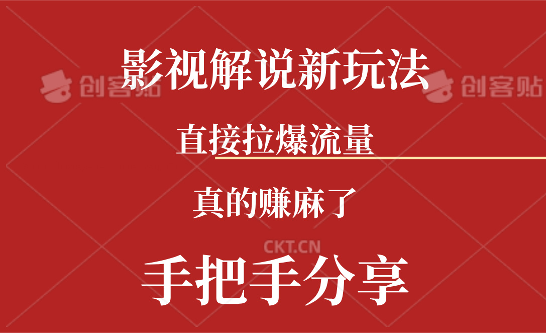 （11602期）新模式AI批量生成Rap电影解说短视频，一天形成上百条，确实赚麻木了-中创网_分享中创网创业资讯_最新网络项目资源-网创e学堂