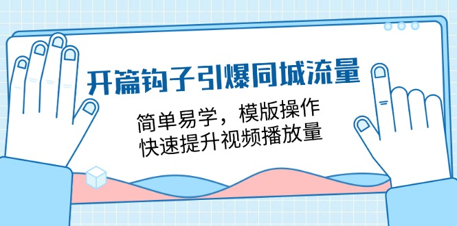 开场勾子点爆同城网总流量，简单易学的，模板实际操作，快速升级视频流量（18堂课）-中创网_分享中创网创业资讯_最新网络项目资源-网创e学堂