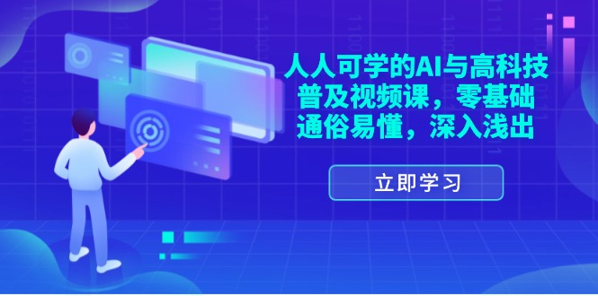 （11757期）每个人能学的AI与新科技普及化视频课程，零基础，浅显易懂，从入门到精通-中创网_分享中创网创业资讯_最新网络项目资源-网创e学堂