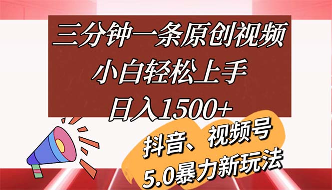 （11628期）三分钟一条原创短视频，新手快速上手，日入1500-中创网_分享中创网创业资讯_最新网络项目资源-网创e学堂