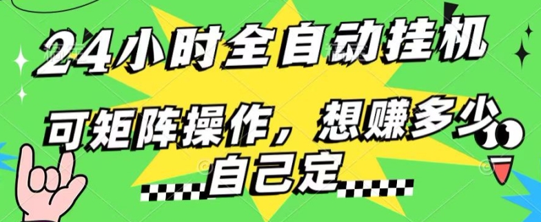 24钟头百度搜索引擎自动式挂JI，不用人工控制，单独对话框13 日盈利，可引流矩阵实际操作，想赚多少钱自己定，不看看?-中创网_分享中创网创业资讯_最新网络项目资源-网创e学堂