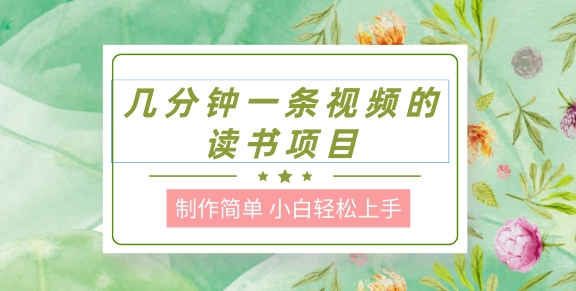 制作简单，长期性可以做，新手快速上手，数分钟一条视频的阅读新项目-中创网_分享中创网创业资讯_最新网络项目资源-网创e学堂