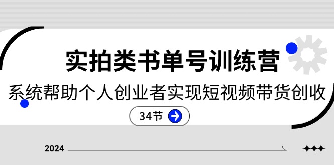 （11391期）2024实拍视频类书单号夏令营：系统软件协助本人创业人完成短视频卖货增收-34节-中创网_分享中创网创业资讯_最新网络项目资源-网创e学堂