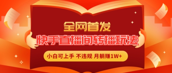 独家首发，快手直播平台直播玩法简单躺着赚钱，真正意义上的全无人直播，新手快速上手月入1W 【揭密】-中创网_分享中创网创业资讯_最新网络项目资源-网创e学堂