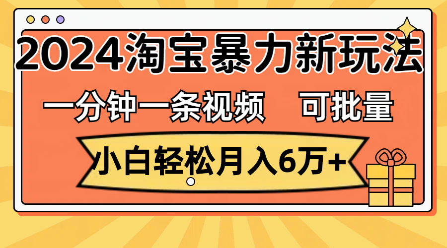 （11700期）一分钟一条视频，新手轻轻松松月入6万 ，2024淘宝网暴力行为新模式，可大批量变大盈利-中创网_分享中创网创业资讯_最新网络项目资源-网创e学堂