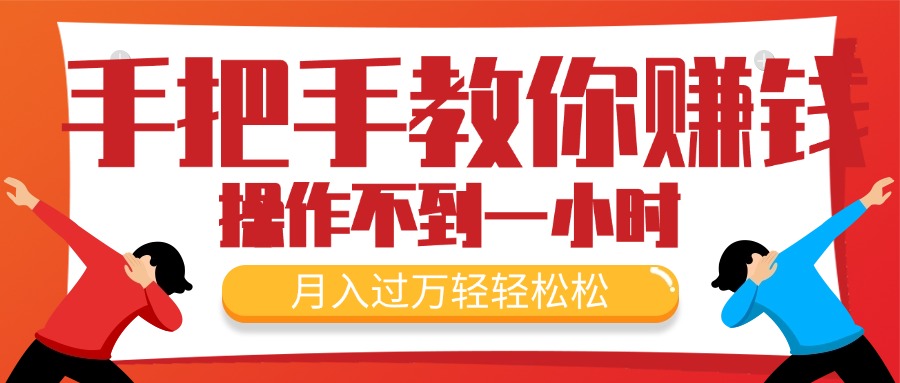 （11634期）教你如何挣钱，初学者每日实际操作不到一小时，月入了万轻松，最受欢迎的…-中创网_分享中创网创业资讯_最新网络项目资源-网创e学堂