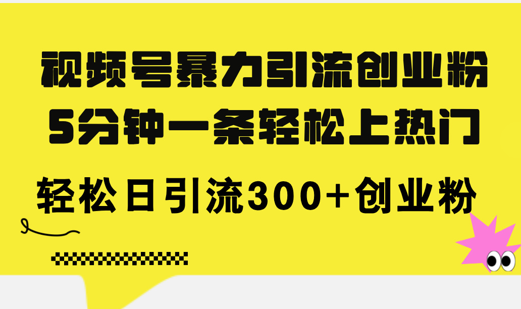 （11754期）微信视频号暴力行为引流方法自主创业粉，5分钟左右一条轻轻松松抖音上热门，轻轻松松日引流方法300 自主创业粉-中创网_分享中创网创业资讯_最新网络项目资源-网创e学堂