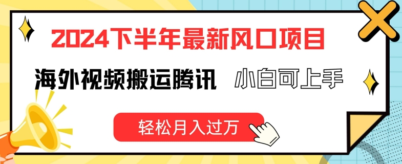 2024后半年全新出风口项自，国外视频搬运腾讯官方，小白可入门，轻轻松松月入了万【揭密】-中创网_分享中创网创业资讯_最新网络项目资源-网创e学堂