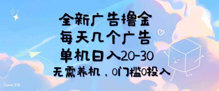 全新升级广告宣传撸金，每日好多个广告宣传，单机版日入20-30 不用养机，0要求0资金投入-中创网_分享中创网创业资讯_最新网络项目资源-网创e学堂