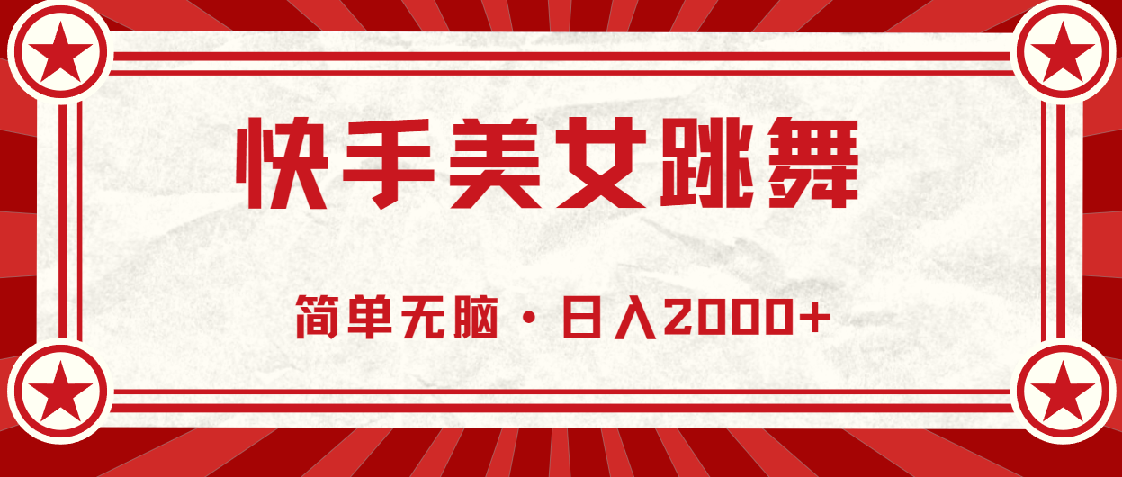 （11663期）快手视频美女直播跳舞，0基本-易操作，轻轻松松日入2000-中创网_分享中创网创业资讯_最新网络项目资源-网创e学堂