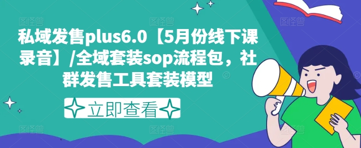 公域开售plus6.0【5月份面授课音频】/示范区套服sop步骤包，社群营销开售工具套装实体模型-中创网_分享中创网创业资讯_最新网络项目资源-网创e学堂