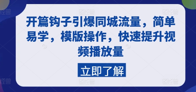 开场勾子点爆同城网总流量，简单易学的，模板实际操作，快速升级视频流量-中创网_分享中创网创业资讯_最新网络项目资源-网创e学堂