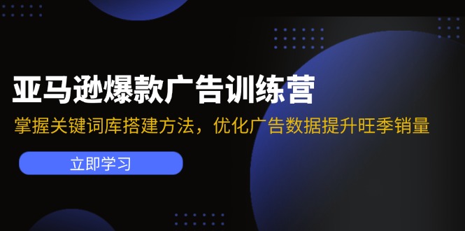 亚马逊平台爆品广告宣传夏令营：把握关键词词库搭建方法，提升广告数据提高高峰期销售量-中创网_分享中创网创业资讯_最新网络项目资源-网创e学堂