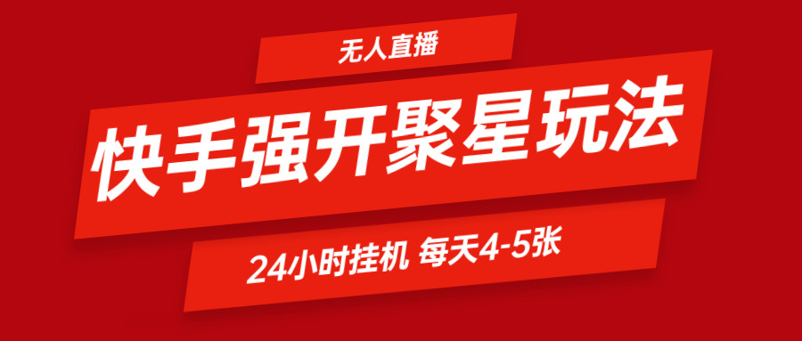 快手视频0粉开启聚星新模式  放置挂机游戏玩法全自动避开 日赚500非常轻松-中创网_分享中创网创业资讯_最新网络项目资源-网创e学堂