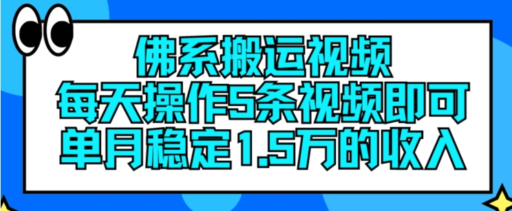 佛性搬运视频，每日实际操作5条视频播放，就可以单月平稳15万收入【揭密】-中创网_分享中创网创业资讯_最新网络项目资源-网创e学堂