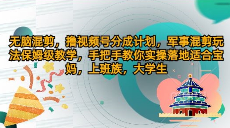 没脑子剪辑，撸视频号分为方案，国防剪辑游戏玩法家庭保姆级课堂教学，教你如何实际操作落地式-中创网_分享中创网创业资讯_最新网络项目资源-网创e学堂