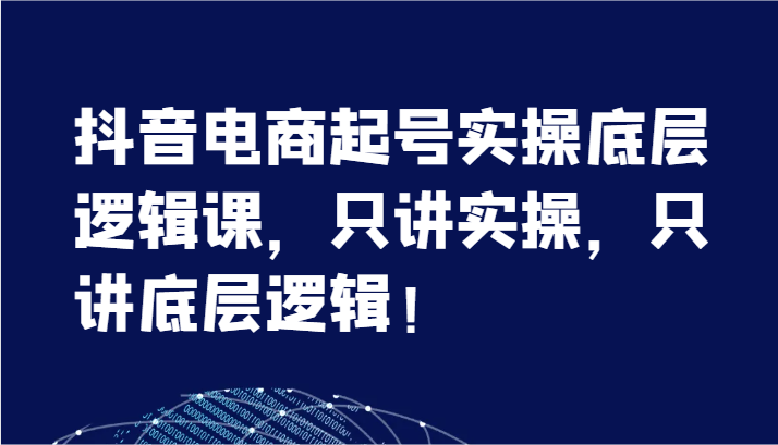 抖音直播带货养号实际操作底层思维课，只谈实际操作，只谈底层思维！（7节）-中创网_分享中创网创业资讯_最新网络项目资源-网创e学堂