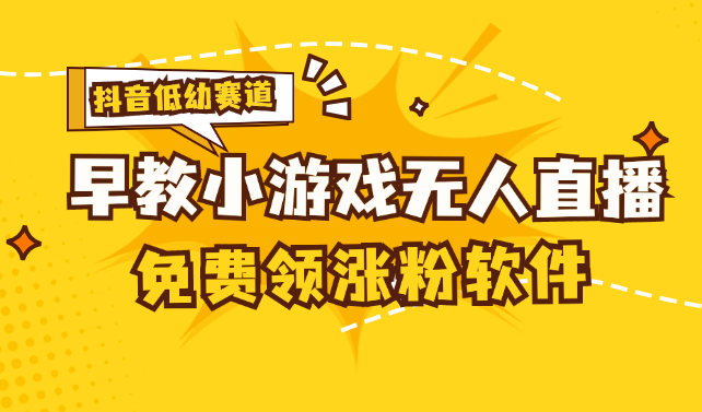 （11708期）[抖音视频亲子早教跑道没有人游戏直播间] 单账户日入100 ，单独免费下载12米，日均10-30…-中创网_分享中创网创业资讯_最新网络项目资源-网创e学堂