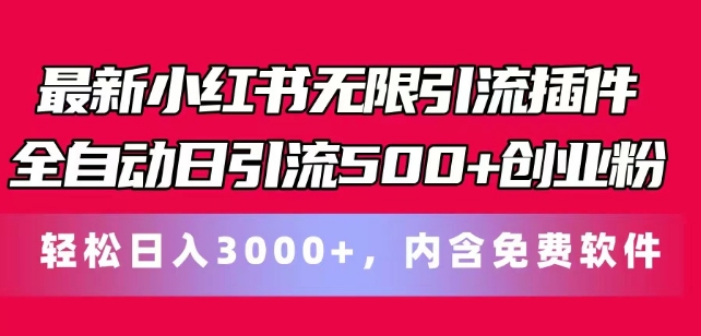 全新小红书的无尽引流方法软件自动式日引流方法500 自主创业粉，轻轻松松日入3k ，含有专业软件-中创网_分享中创网创业资讯_最新网络项目资源-网创e学堂