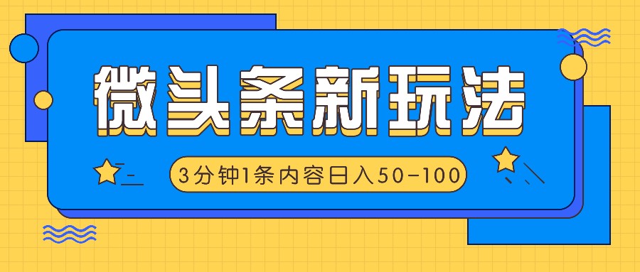 头条新模式，运用AI仿抄抖音热点，3分钟左右1条具体内容，日入50-100-中创网_分享中创网创业资讯_最新网络项目资源-网创e学堂