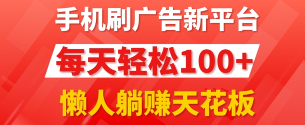 手机上刷广告新渠道3.0.每日轻轻松松100 ，团团长抢首码，可快速复制扩张，懒人神器在家里躺着赚钱天花板-中创网_分享中创网创业资讯_最新网络项目资源-网创e学堂