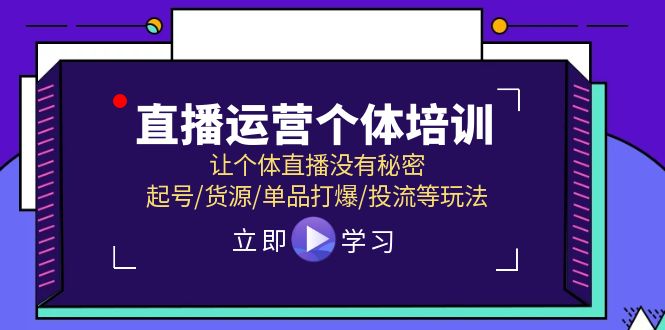 抖音运营个人学习培训，让个人直播间先性后爱，养号/一手货源/品类打穿/投流等玩法-中创网_分享中创网创业资讯_最新网络项目资源-网创e学堂