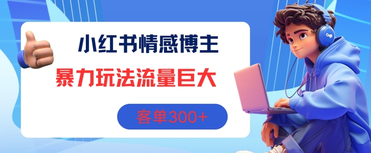 小红书的情感博主暴力行为游戏玩法，总流量极大，销售毛利3张-中创网_分享中创网创业资讯_最新网络项目资源-网创e学堂