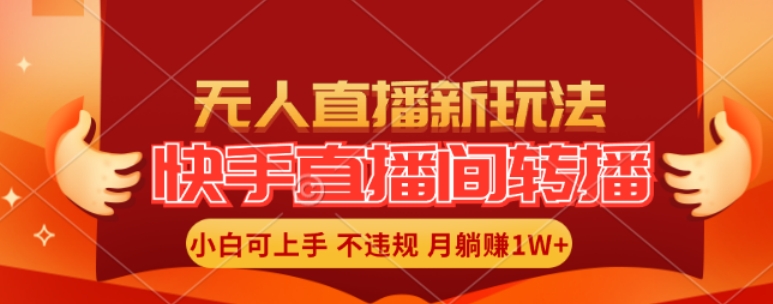 快手直播平台自动式直播游戏玩法，全人力不用干涉，新手月入1W 真正实现【揭密】-中创网_分享中创网创业资讯_最新网络项目资源-网创e学堂