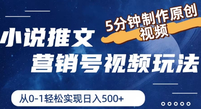 小说推文营销号视频游戏玩法，5min制做原创短视频，从0到1真正实现日入5张【揭密】-中创网_分享中创网创业资讯_最新网络项目资源-网创e学堂