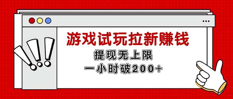 （11791期）无尽免费试玩引流挣钱，取现无限制，一小时立即破200-中创网_分享中创网创业资讯_最新网络项目资源-网创e学堂