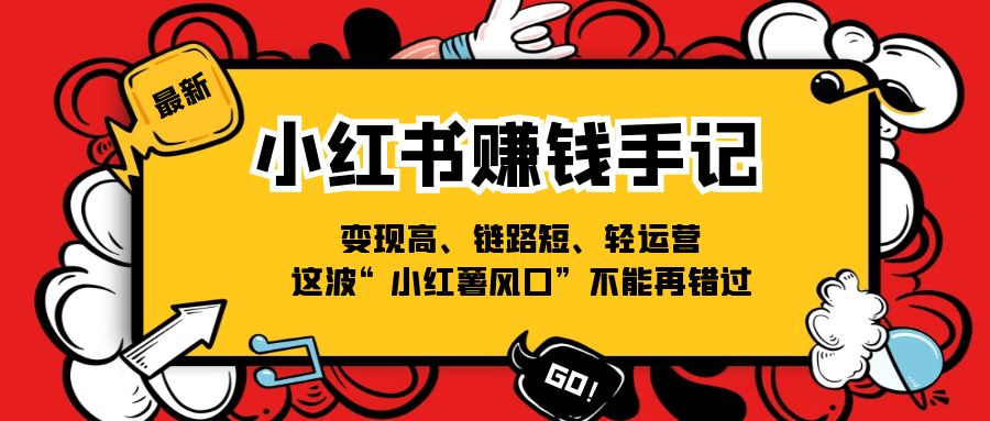 小红书的挣钱笔记，转现高、链接短、轻运营，这一波“小红书出风口”无法再错过了-中创网_分享中创网创业资讯_最新网络项目资源-网创e学堂