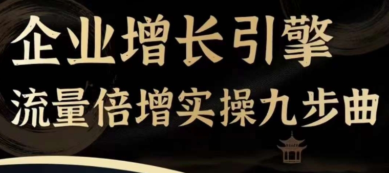 公司增长点总流量增长实际操作九步曲，一套课程内容帮你找到迅速、简易、合理、可复制的拓客 变现模式，-中创网_分享中创网创业资讯_最新网络项目资源-网创e学堂