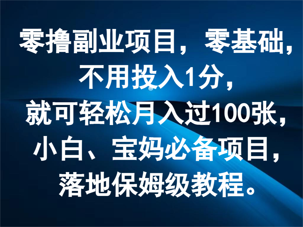 零撸兼职副业，零基础，无需资金投入1分，就能轻轻松松月入了100张，新手、宝妈妈必不可少新项目-中创网_分享中创网创业资讯_最新网络项目资源-网创e学堂