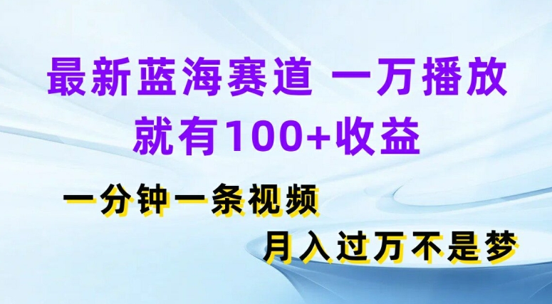 全新瀚海跑道，一万播放视频就会有100 盈利，一分钟一条视频，月入了万-中创网_分享中创网创业资讯_最新网络项目资源-网创e学堂